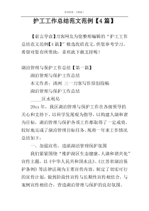 护工工作总结范文范例【4篇】