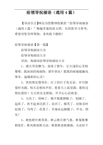 给领导祝福语（通用4篇）