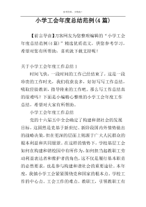小学工会年度总结范例(4篇)