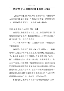 建设局个人总结范例【实用4篇】