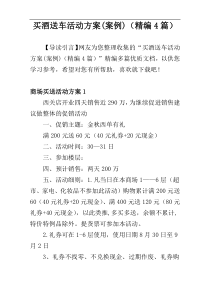 买酒送车活动方案(案例)（精编4篇）