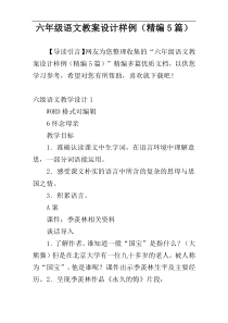 六年级语文教案设计样例（精编5篇）