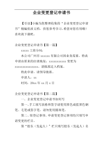 企业变更登记申请书
