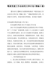 嘎查党建工作总结范文和计划（精编5篇）