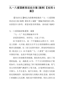 九一八爱国教育活动方案(案例)【实用4篇】