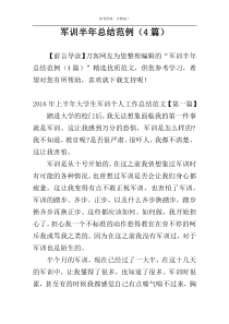 军训半年总结范例（4篇）