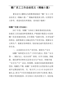 糖厂员工工作总结范文（精编5篇）