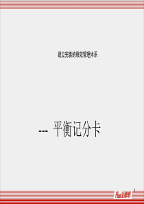 完善绩效管理体系——平衡记分卡（PPT28页）