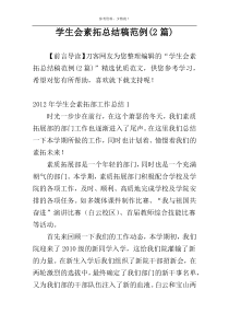 学生会素拓总结稿范例(2篇)