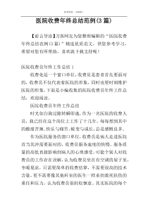 医院收费年终总结范例(3篇)