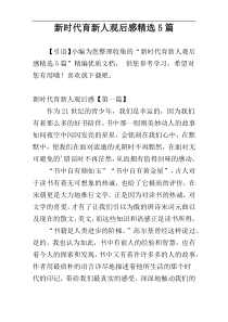 新时代育新人观后感精选5篇