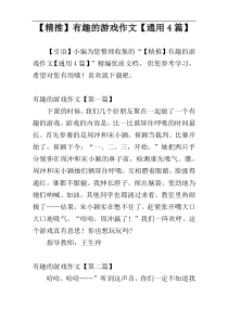 【精推】有趣的游戏作文【通用4篇】