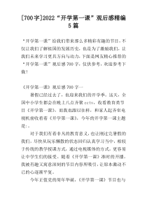 [700字]2022“开学第一课”观后感精编5篇
