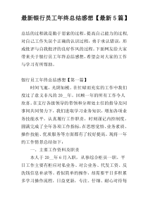 最新银行员工年终总结感想【最新5篇】