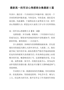 最新高一的军训心得感想全集最新5篇