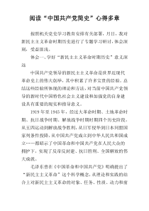 阅读“中国共产党简史”心得多章