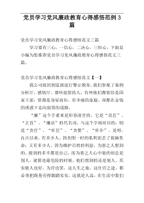 党员学习党风廉政教育心得感悟范例3篇