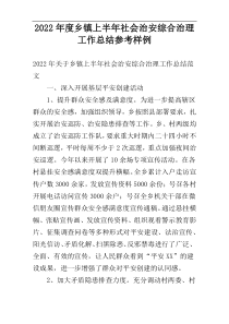 乡镇2022年度上半年社会治安综合治理工作总结参考样例