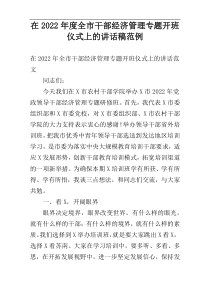 2022年度在全市干部经济管理专题开班仪式上的讲话稿范例