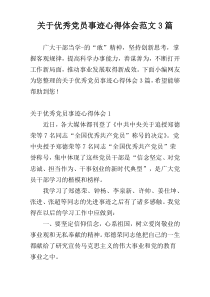 关于优秀党员事迹心得体会范文3篇