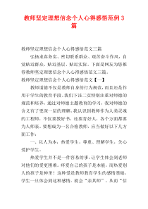 教师坚定理想信念个人心得感悟范例3篇
