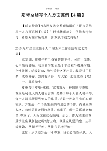 期末总结写个人方面范例【4篇】