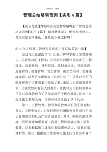 管理总结培训范例【实用4篇】