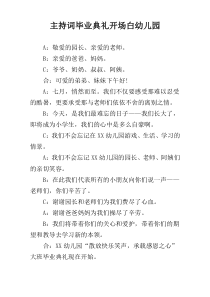 主持词毕业典礼开场白幼儿园