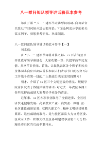 八一慰问部队领导讲话稿范本参考