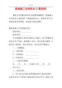 措施施工合同范本(2篇范例)