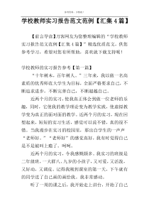 学校教师实习报告范文范例【汇集4篇】