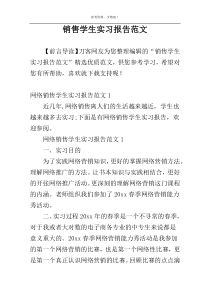 销售学生实习报告范文