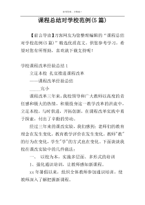 课程总结对学校范例(5篇)