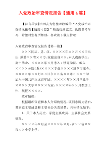 入党政治审查情况报告【通用4篇】