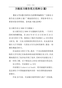 万能实习报告范文范例(2篇)