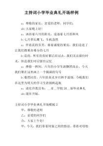主持词小学毕业典礼开场样例