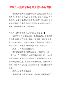 开展八一建军节致敬军人活动总结范例