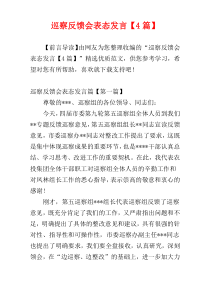 巡察反馈会表态发言【4篇】