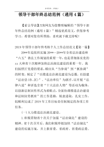 领导干部年终总结范例（通用4篇）