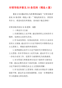 对领导批评意见50条范例（精选4篇）