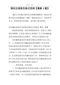 情况自查报告格式范例【最新4篇】