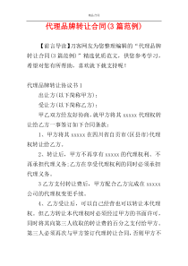代理品牌转让合同(3篇范例)