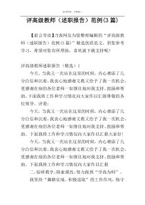 评高级教师（述职报告）范例(3篇)