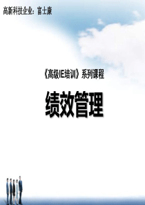 富士康绩效管理