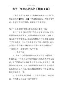 电子厂年终总结范例【精编4篇】