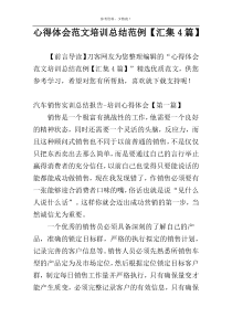 心得体会范文培训总结范例【汇集4篇】