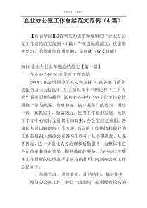 企业办公室工作总结范文范例（4篇）