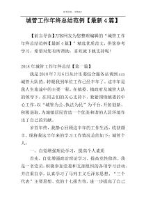 城管工作年终总结范例【最新4篇】