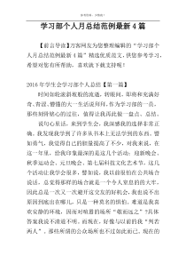 学习部个人月总结范例最新4篇