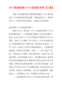 关于肃清流毒六个方面剖析材料【5篇】